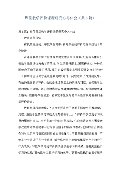 课堂教学评价课题研究心得体会（共5篇）