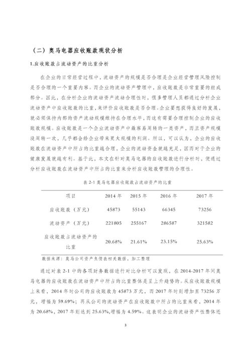 浅谈企业应收账款的管理——以奥马电器有限公司为例.docx