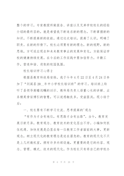校长培训学习心得大全5篇.docx
