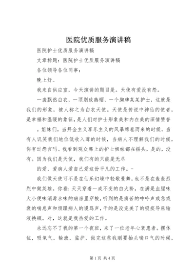 医院优质服务演讲稿 (4).docx