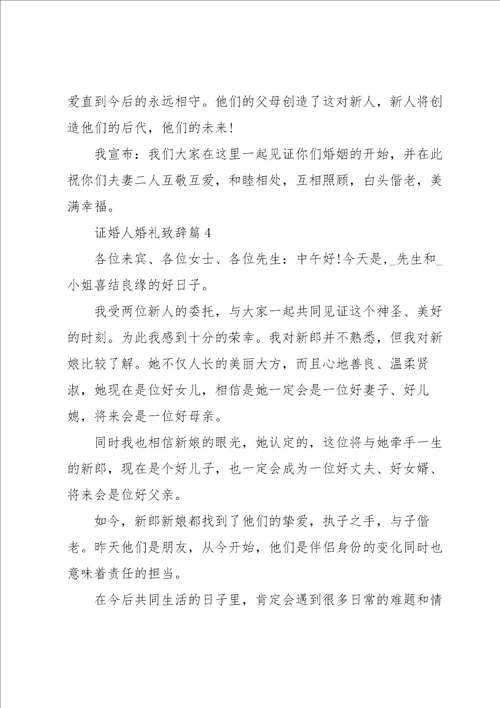 证婚人婚礼致辞大气10篇