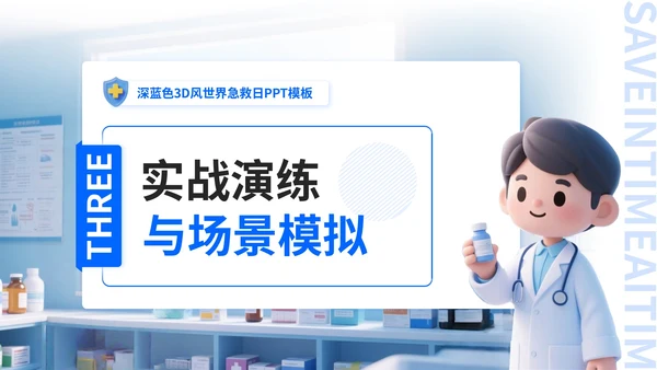 深蓝色3D风世界急救日PPT模板