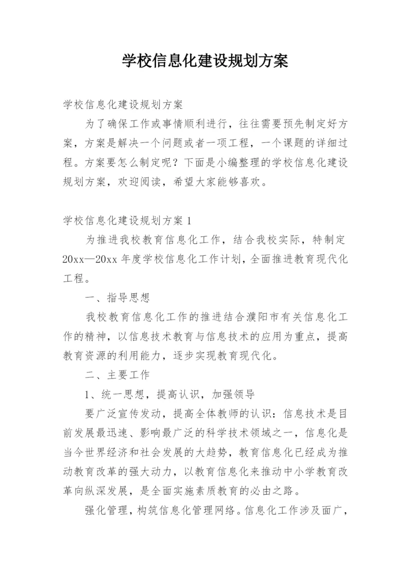 学校信息化建设规划方案.docx