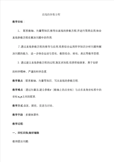 直线参数方程教案