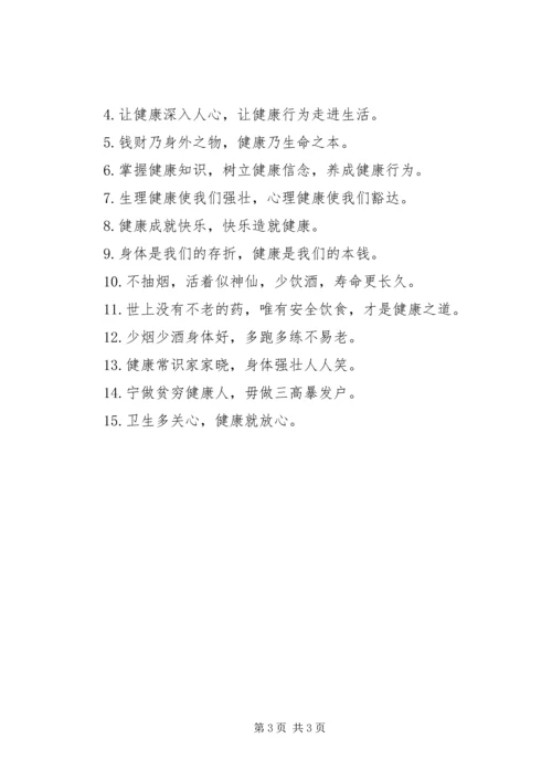 健康安全的警示语.docx