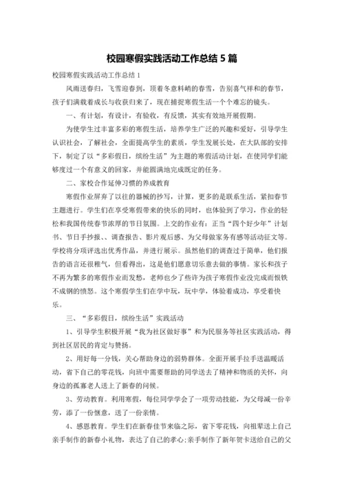 校园寒假实践活动工作总结5篇.docx