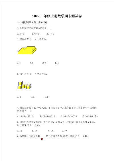 2022一年级上册数学期末测试卷附参考答案黄金题型