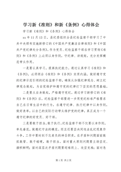 学习新《准则》和新《条例》心得体会 (2).docx