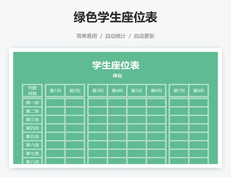 绿色学生座位表