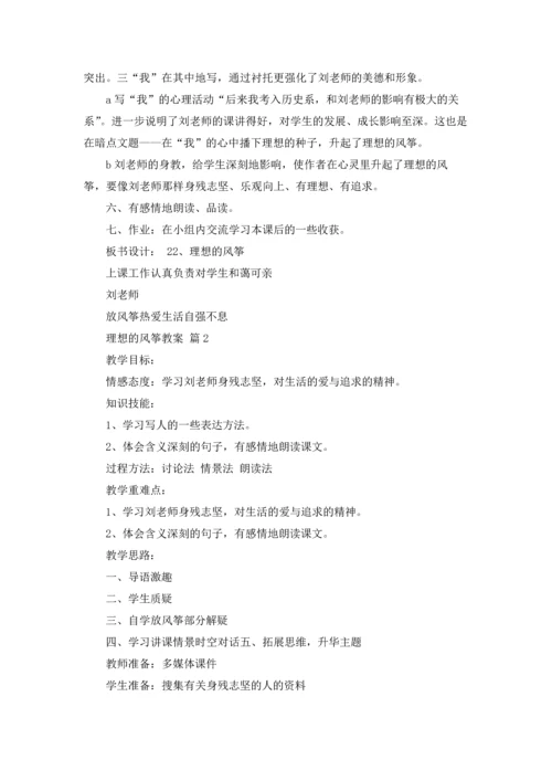 关于理想的风筝教案5篇.docx