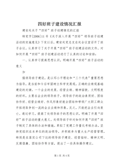 四好班子建设情况汇报.docx