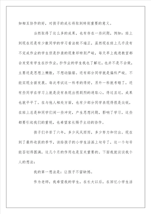 六年级家长会发言稿精选五篇