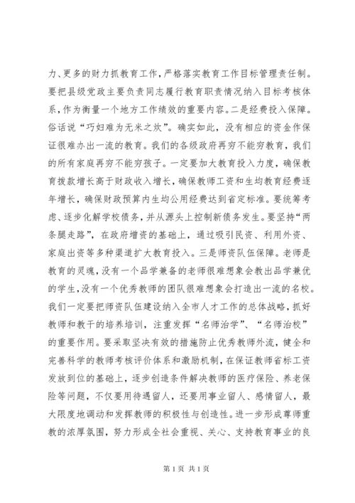 市委书记教育工作会议讲话.docx