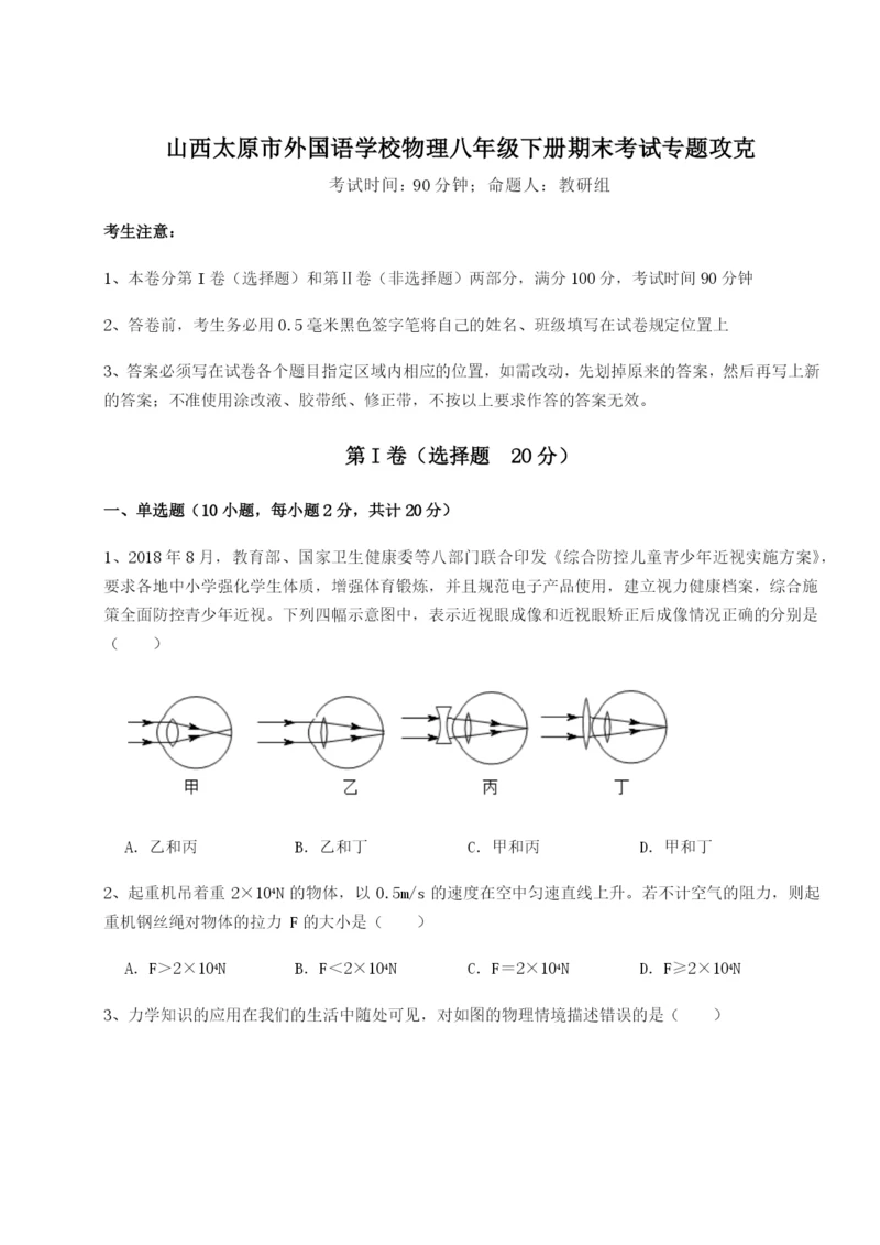 山西太原市外国语学校物理八年级下册期末考试专题攻克试题（含解析）.docx