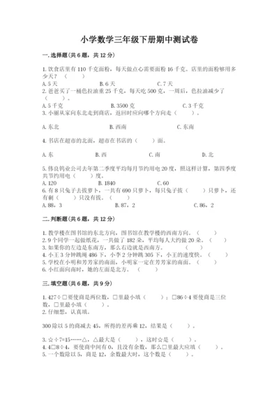 小学数学三年级下册期中测试卷带答案（完整版）.docx