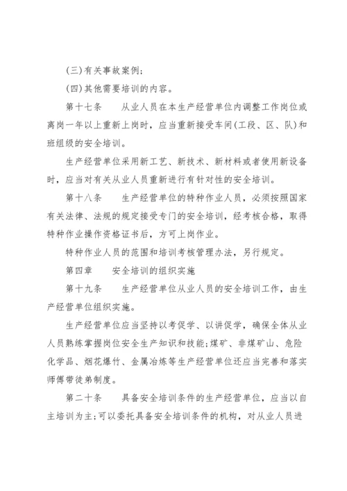 新修订《生产经营单位安全培训规定》全文.docx