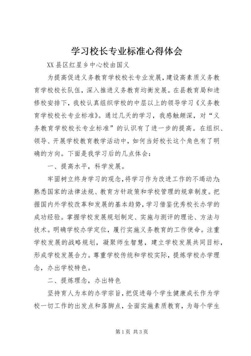 学习校长专业标准心得体会 (2).docx