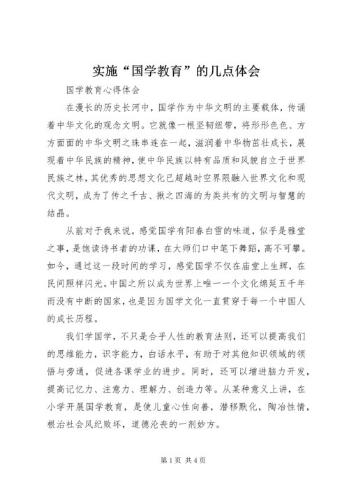 实施“国学教育”的几点体会 (2).docx