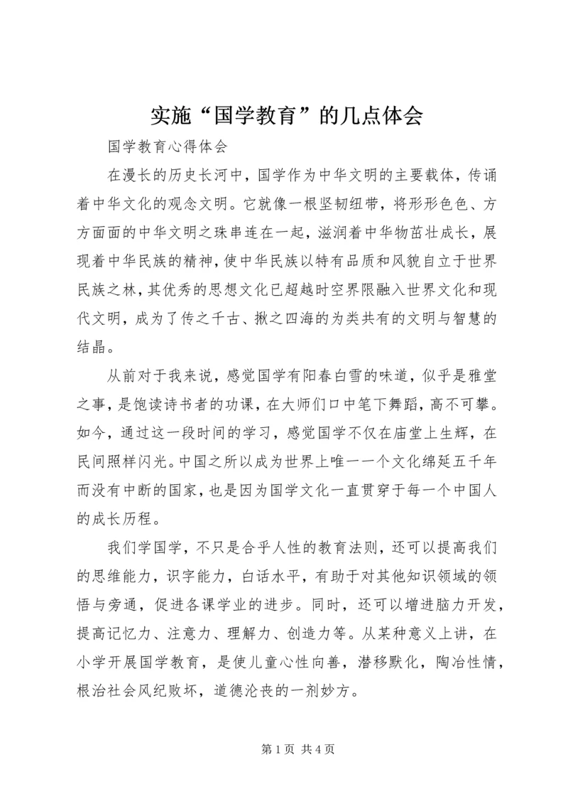 实施“国学教育”的几点体会 (2).docx