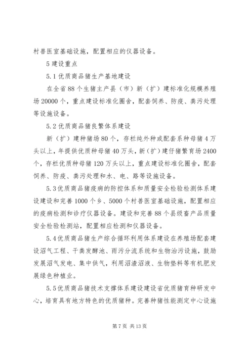 优质商品猪战略保障基地建设思考.docx