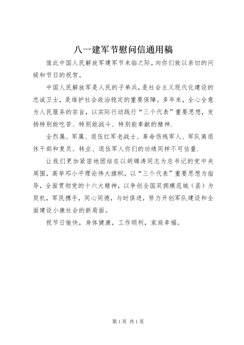 八一建军节慰问信通用稿 (4).docx