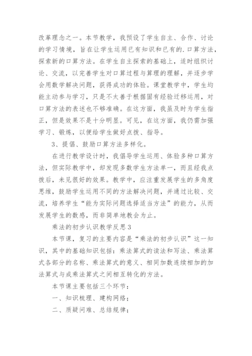 乘法的初步认识教学反思_1.docx