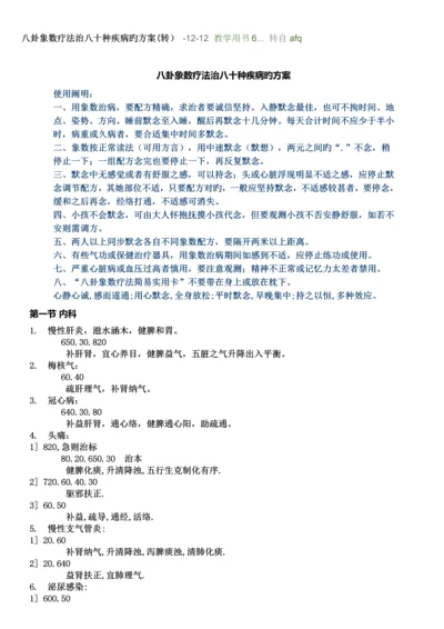 八卦象数疗法治八十种疾病的专题方案.docx