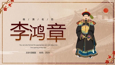 清代清朝名臣李鸿章PPT模板