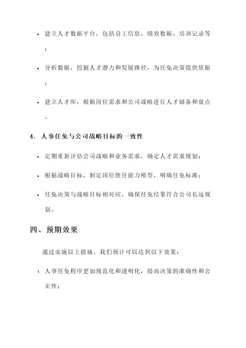 公司人事任免整改方案