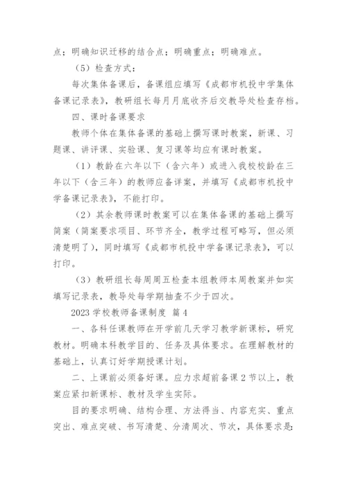 2023学校教师备课制度.docx