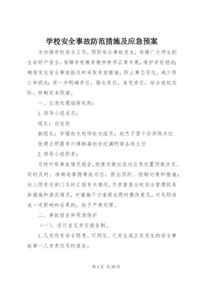 学校安全事故防范措施及应急预案.docx