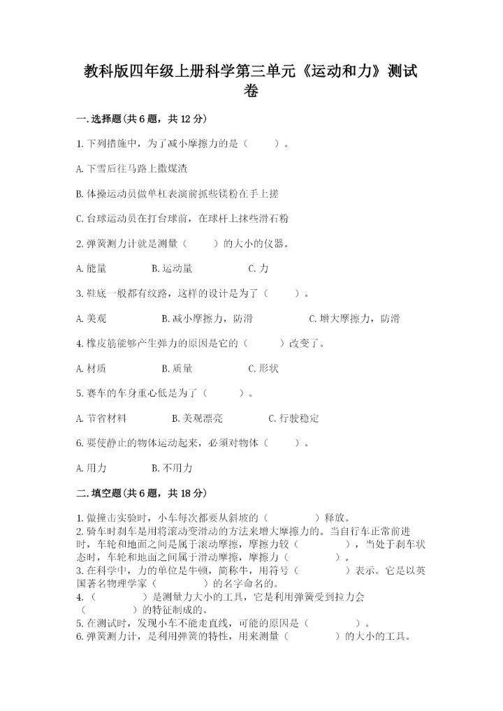 教科版四年级上册科学第三单元《运动和力》测试卷精品（夺冠）.docx
