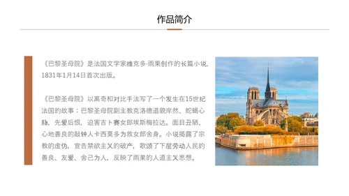 《巴黎圣母院》读后感分享会PPT模板