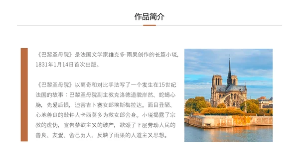 《巴黎圣母院》读后感分享会PPT模板