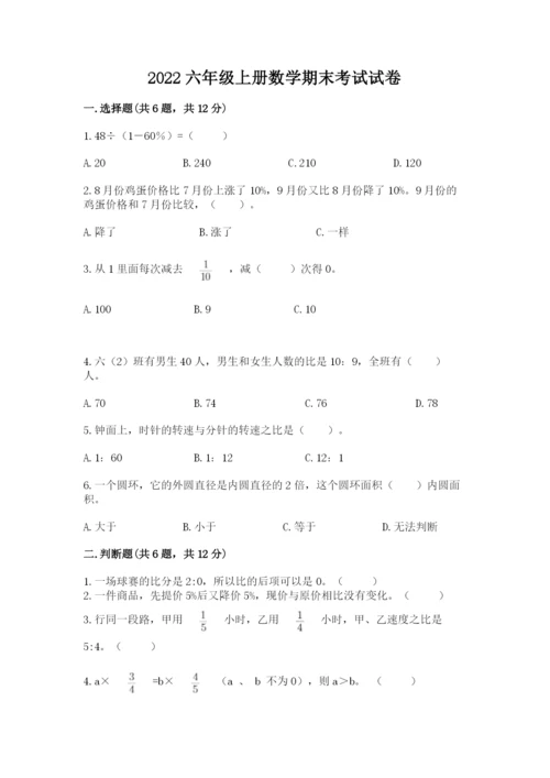 2022六年级上册数学期末考试试卷附参考答案（名师推荐）.docx