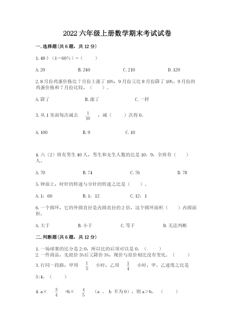 2022六年级上册数学期末考试试卷附参考答案（名师推荐）.docx