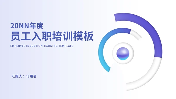紫色简约风公司员工入职培训PPT模板