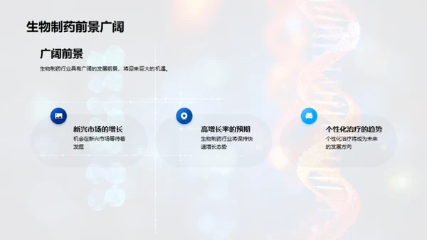 揭秘生物制药新篇章