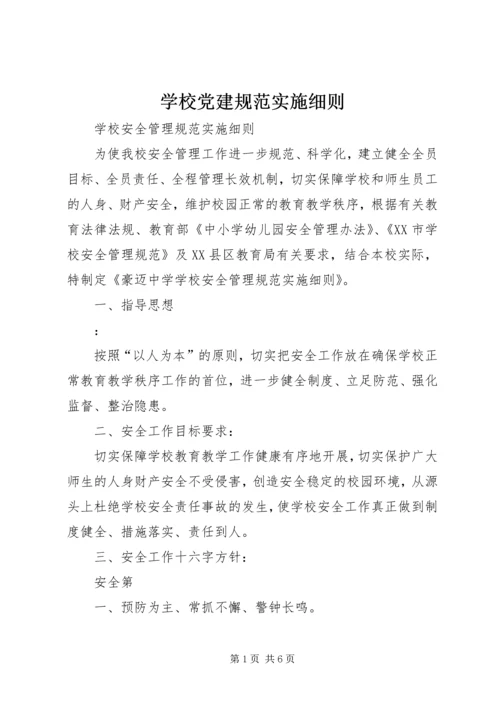 学校党建规范实施细则 (5).docx