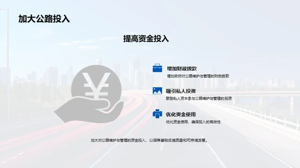 公路维护：未来之路