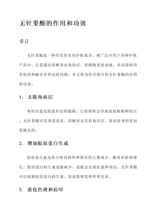 无针果酸的作用和功效