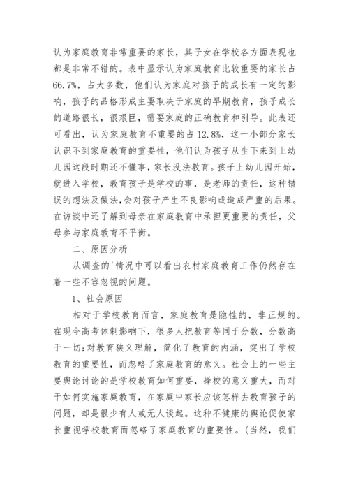 农村家庭教育调研报告.docx