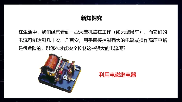 电磁铁初中物理电磁继电器PPT模板