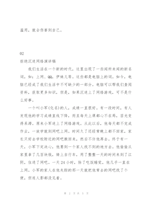 拒绝沉迷网络演讲稿.docx