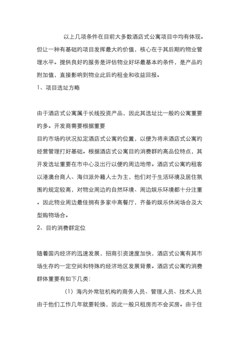 酒店式公寓前景及客户分析.docx