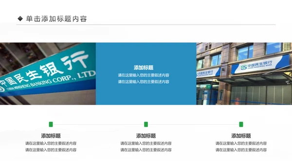 中国民生银行总结工作总结通用PPT模板