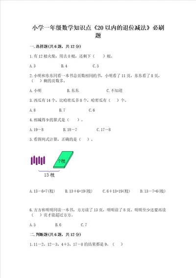 小学一年级数学知识点20以内的退位减法必刷题审定版