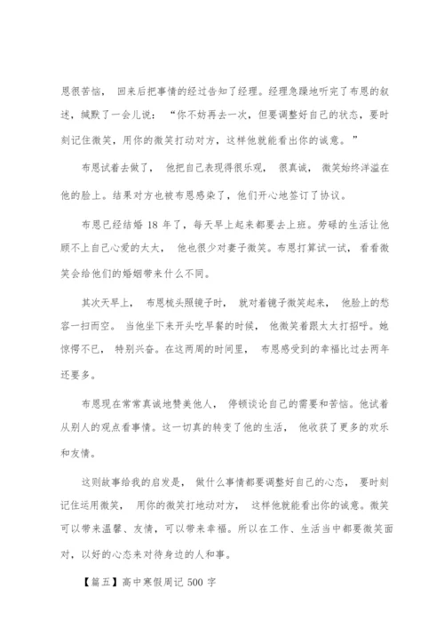 高中寒假周记500字【六篇】.docx