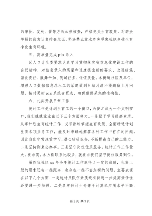 乡镇计生统计工作总结.docx