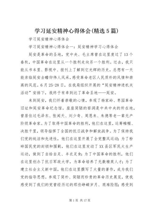 学习延安精神心得体会(精选5篇) (4).docx